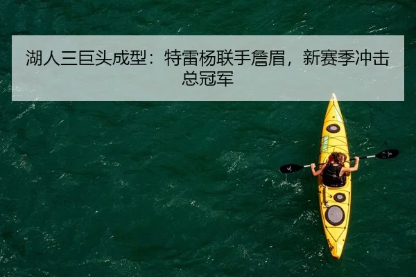 湖人三巨头成型：特雷杨联手詹眉，新赛季冲击总冠军