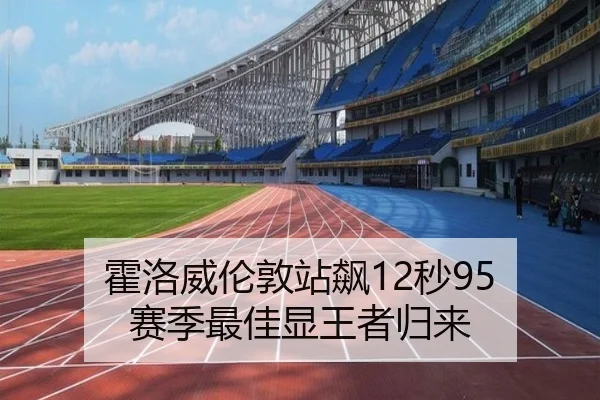 霍洛威伦敦站飙12秒95 赛季最佳显王者归来